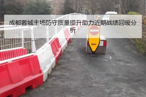 成都蓉城主场防守质量提升助力近期战绩回暖分析